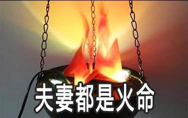 夫妻都是火命怎么办