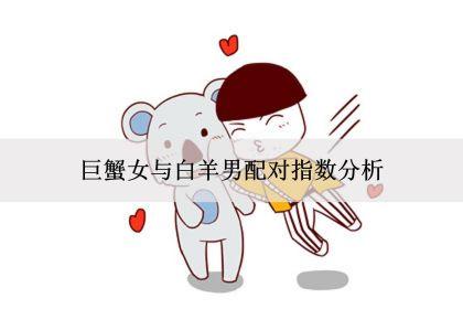 白羊座女生与巨蟹座男生配对
