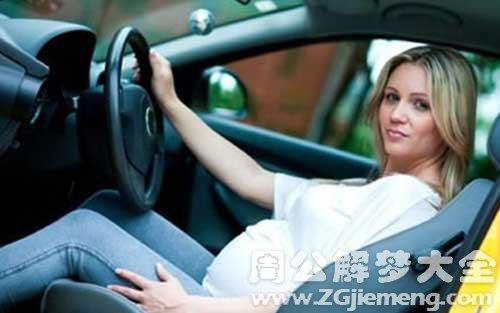 孕妇梦见坐车出门是什么意思