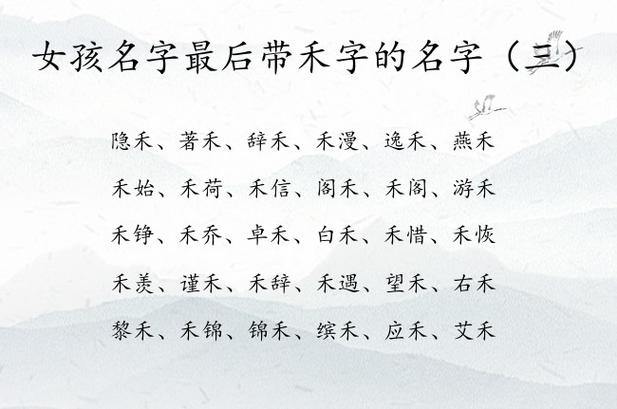 禾旁诗意字女孩名字