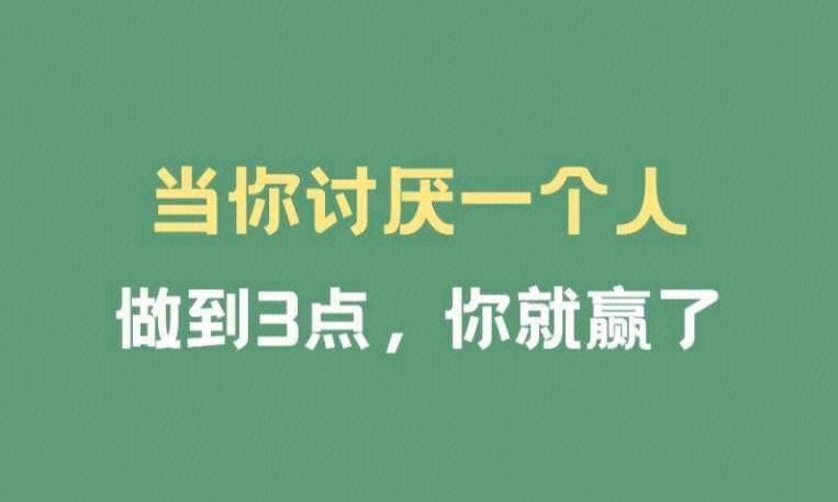 当你遇到讨厌的人