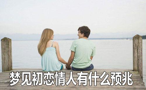 梦见初恋情人好吗,梦见初恋情人预示着什么?