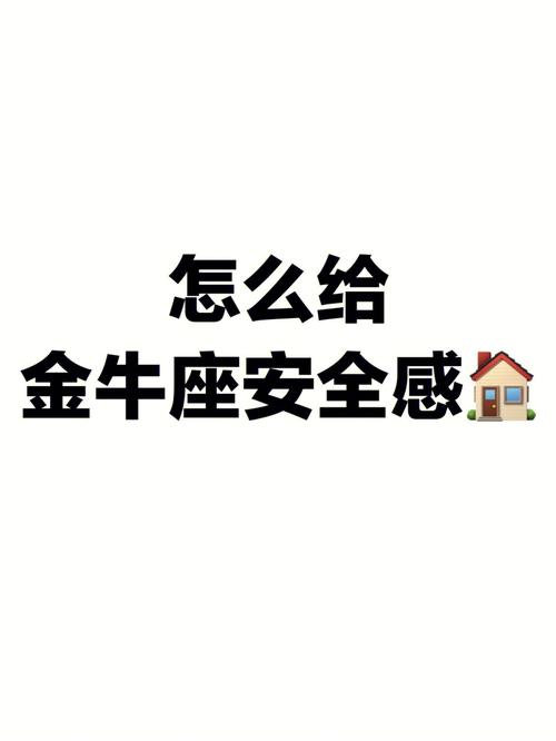 如何提升金牛女的安全感
