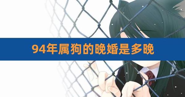 属狗的男生晚婚娶什么生肖的女人