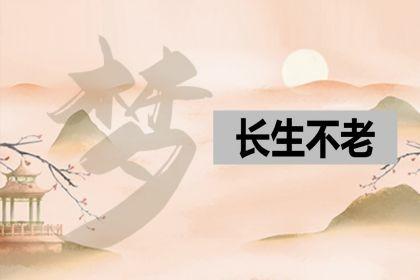梦见别人长生不老　周公解梦之梦到别人长生不老