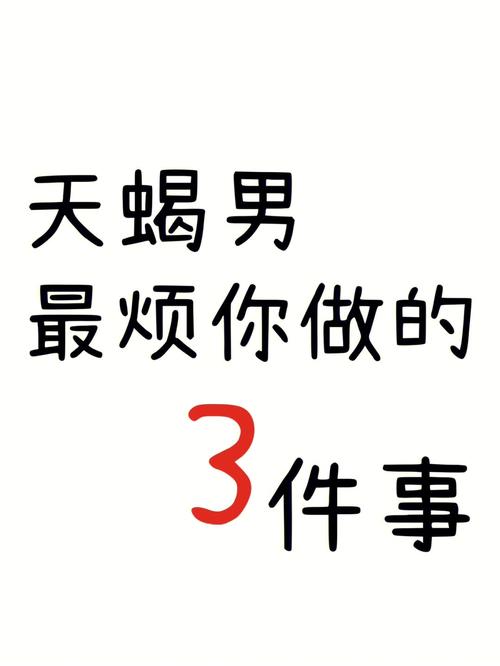 天秤男开始烦你的表现