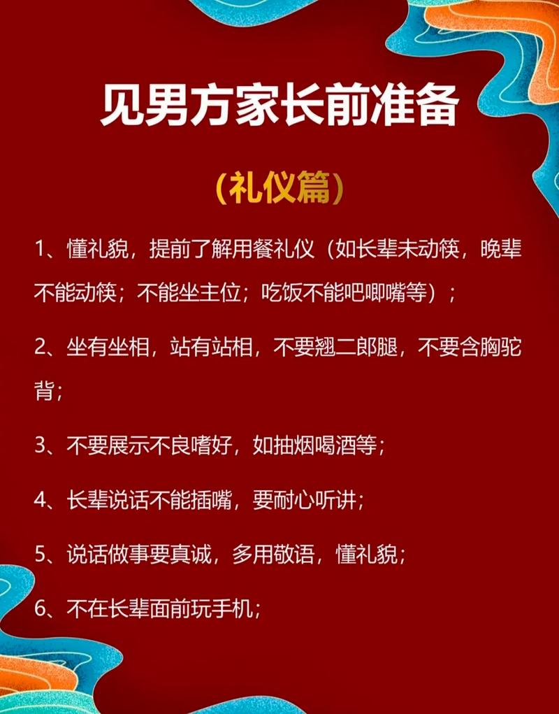 见男方父母需要注意什么