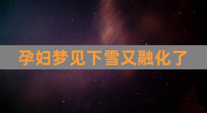 梦见冰雪融化是什么意思