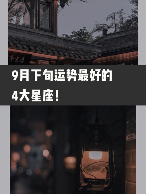 九月运气最好的星座