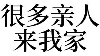 梦见有人来我家
