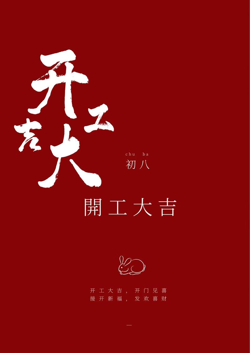 大年初八开工大吉句子