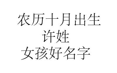 2020年农历十月出生的女孩取名，温婉优美的名字推荐