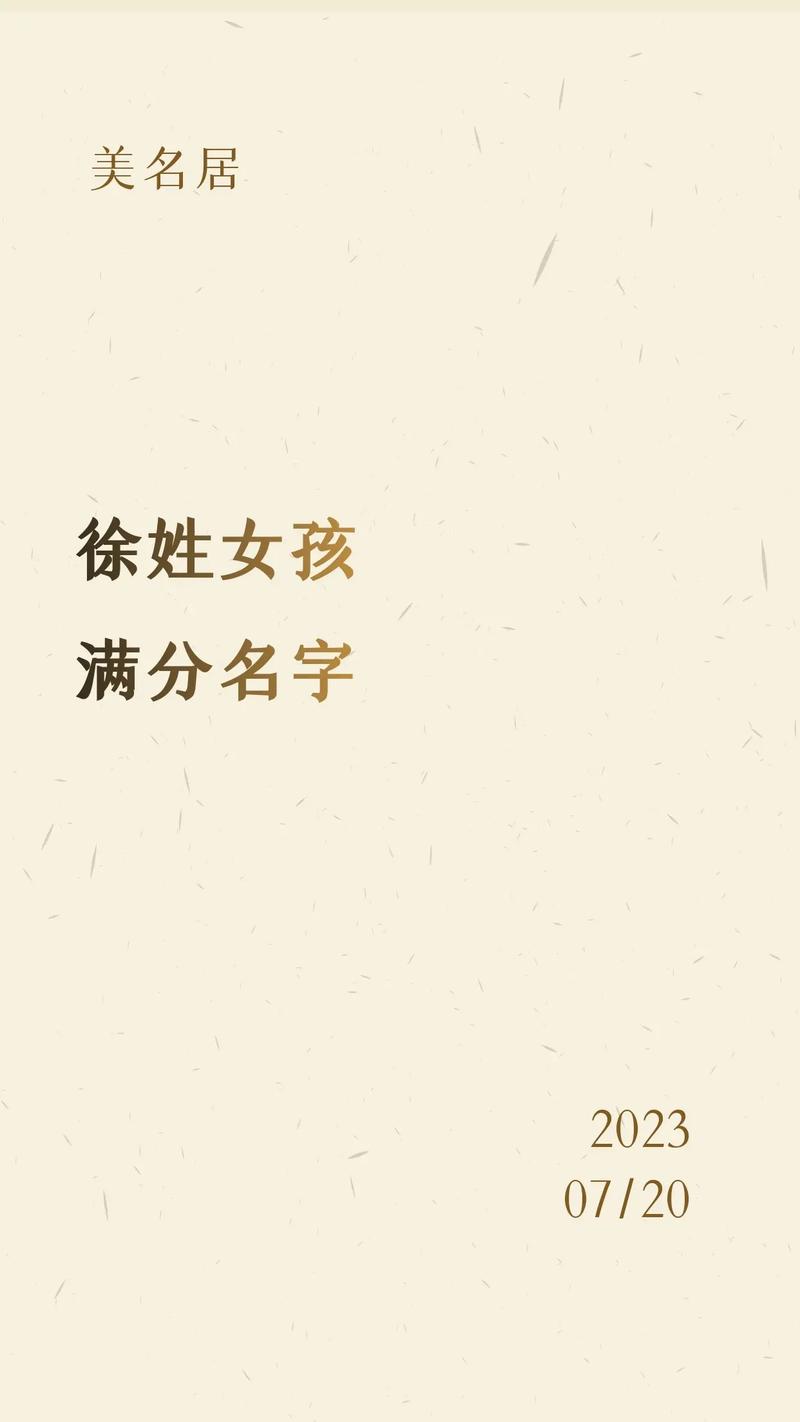 2023年六月廿五出生徐姓女孩名字叫什么