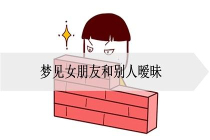 梦见女朋友当面和别人暧昧什么意思