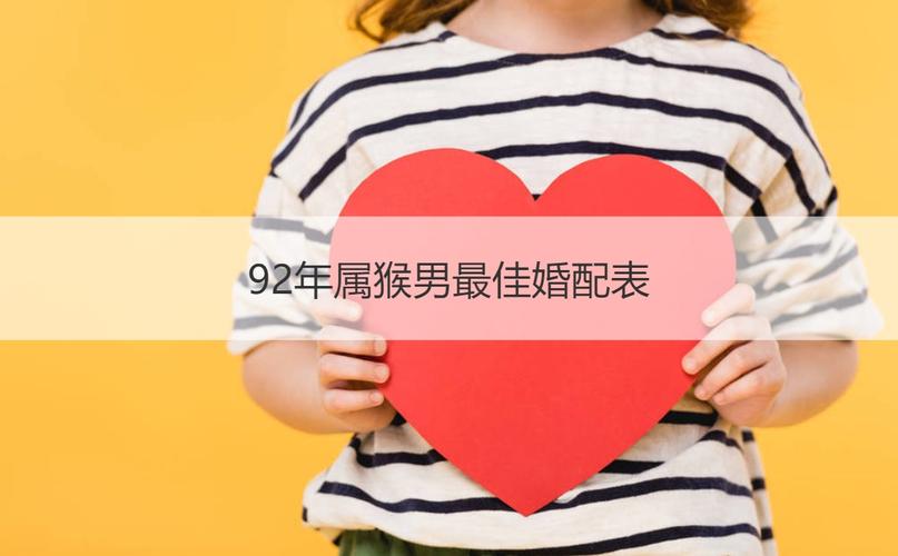 92年属猴最佳结婚年龄