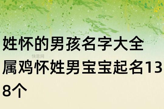姓怀的男孩名字两个字叫什么好听寓意好