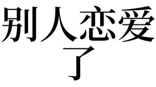 梦见别人相爱