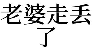 梦见老婆失踪了是什么意思