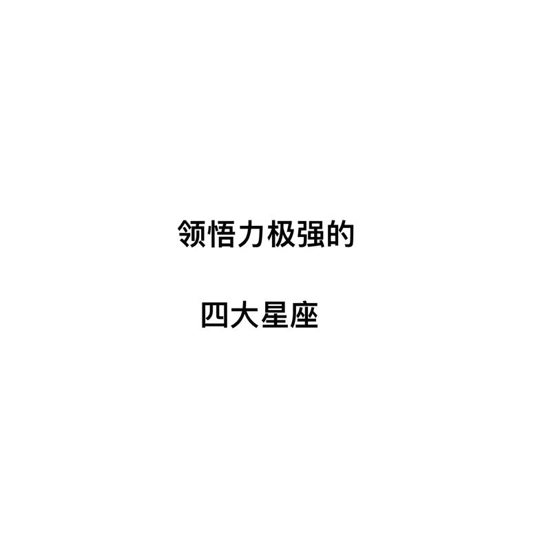 领悟能力最强的星座