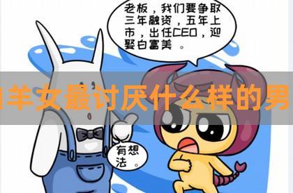 白羊女讨厌什么男生