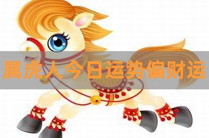 属虎怎样增加偏财运