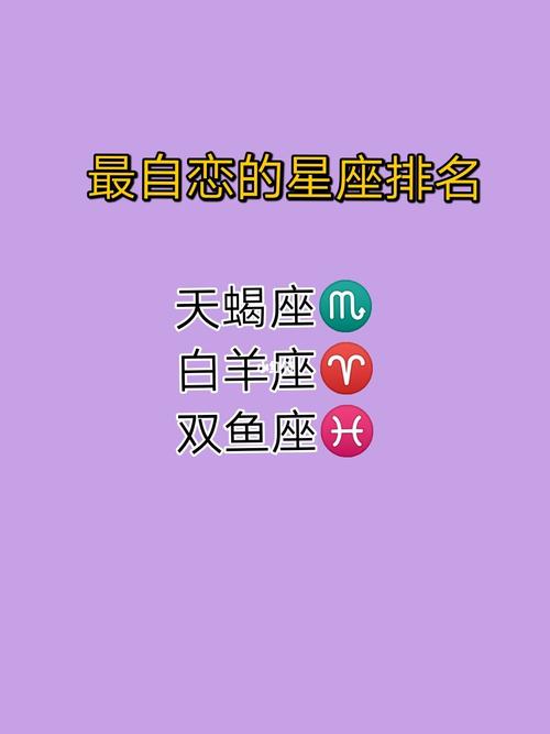 最自恋的四个星座
