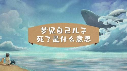 梦见自己儿子去世