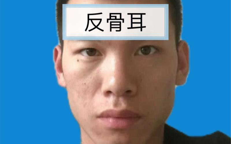 耳有反骨男人是什么样的人