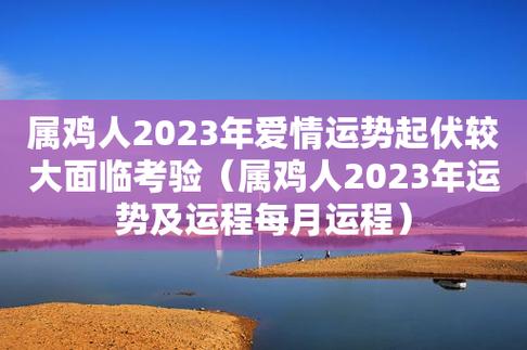 2023年3月属鸡的会有爱情运吗