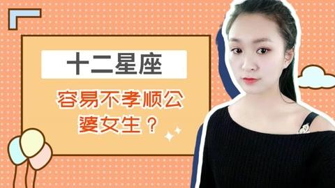 哪些星座女生天生具有公婆缘