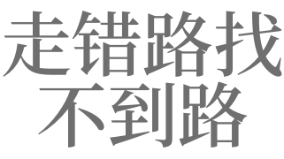 梦见回家走错路