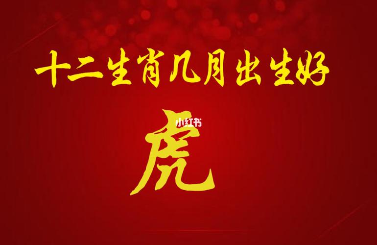 属虎农历十二月出生好吗