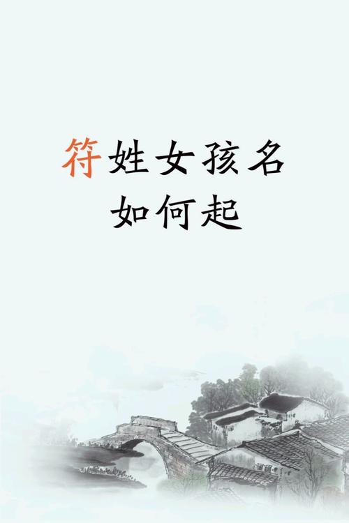 符姓名字女孩子