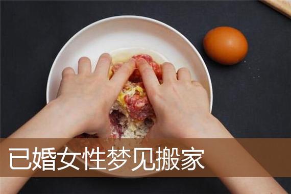 已婚女人梦见搬家