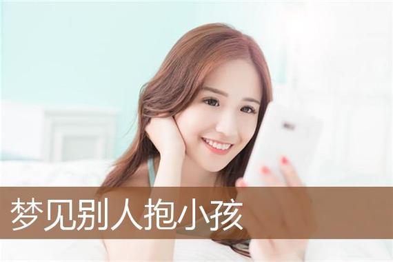 梦见别人带小孩