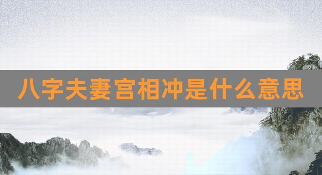 夫妻宫逢冲的女人嫁得不好吗