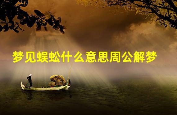 梦见野外周公解梦，梦见野外是什么意思？