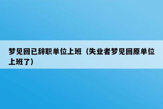 没工作者梦见找到工作有什么征兆