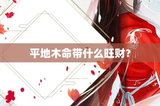平地木命带什么旺财?