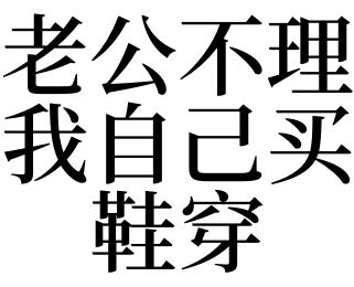 梦见老公不理自己