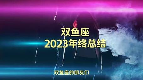 双鱼座2023年桃花运爆棚小tips