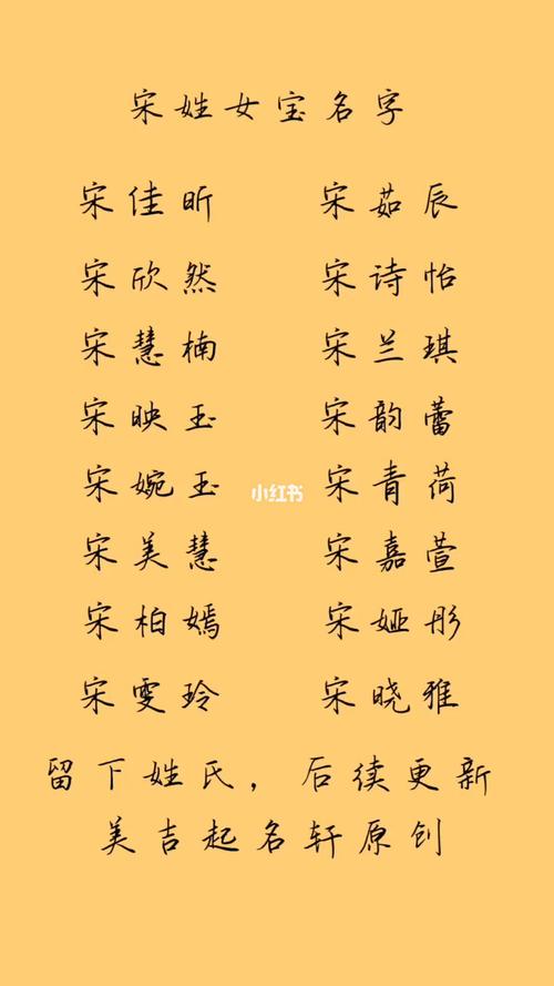 好听的宋姓女孩子名字