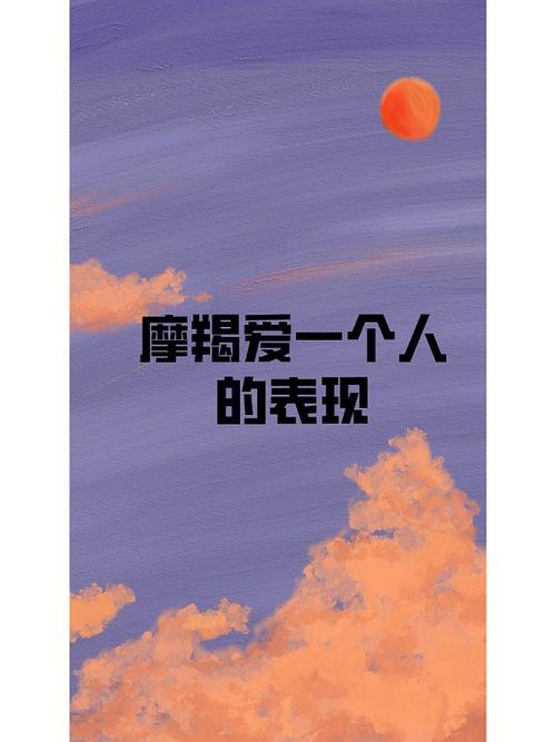 摩羯男遇见真爱的表现
