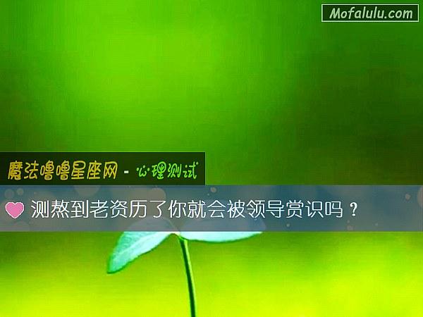 测熬到老资历了你就会被领导赏识吗