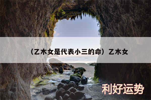 乙木女的婚姻