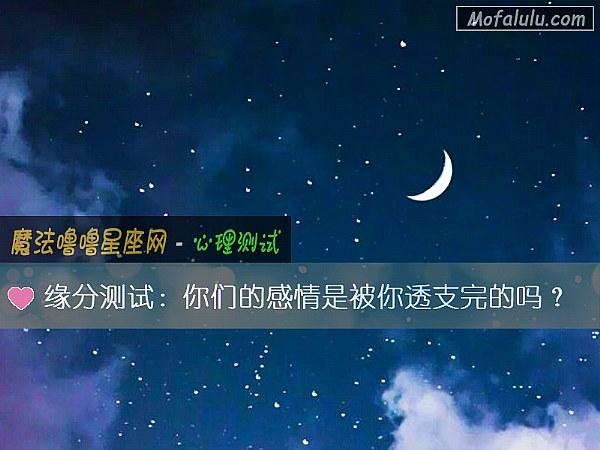 你们的感情是被你透支完吗