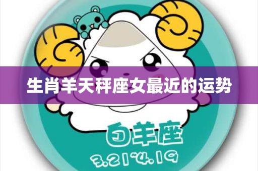 天秤座属羊女的性格特点