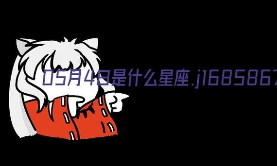 5月4日是什么星座 5月4号是什么星座