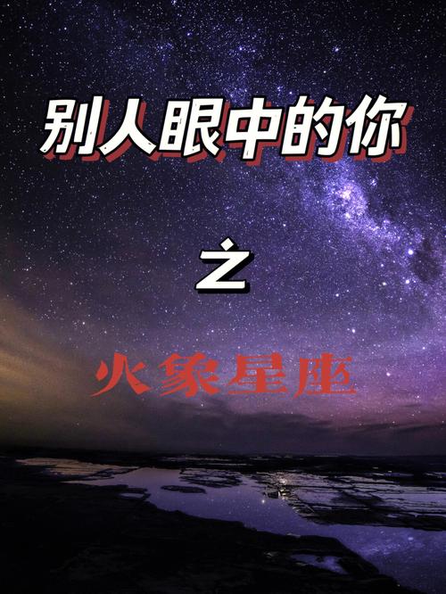 火象星座的职场表现