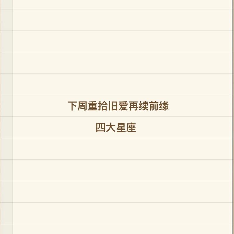 一月中旬 前任回头 重拾旧爱的星座是你吗